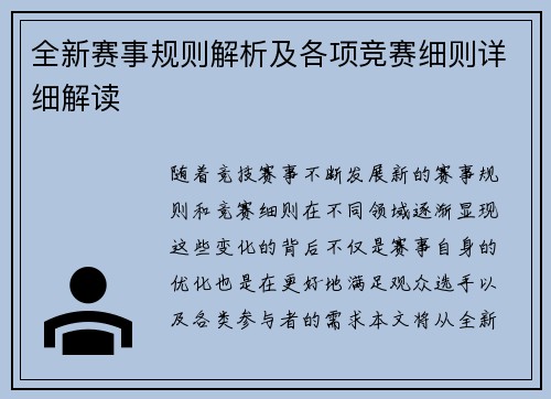 全新赛事规则解析及各项竞赛细则详细解读