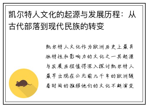 凯尔特人文化的起源与发展历程：从古代部落到现代民族的转变