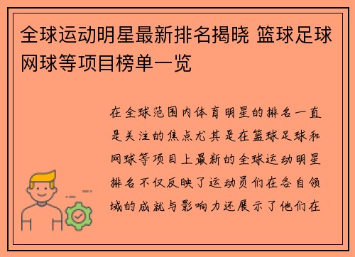 全球运动明星最新排名揭晓 篮球足球网球等项目榜单一览