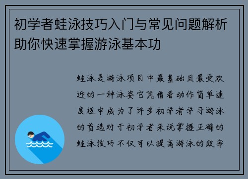 初学者蛙泳技巧入门与常见问题解析助你快速掌握游泳基本功