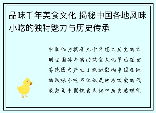 品味千年美食文化 揭秘中国各地风味小吃的独特魅力与历史传承