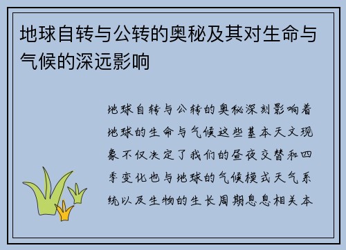 地球自转与公转的奥秘及其对生命与气候的深远影响