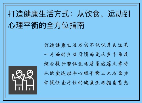 打造健康生活方式：从饮食、运动到心理平衡的全方位指南