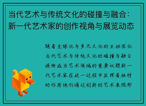 当代艺术与传统文化的碰撞与融合：新一代艺术家的创作视角与展览动态