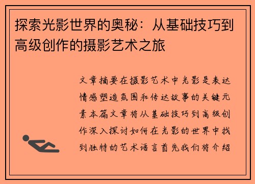 探索光影世界的奥秘：从基础技巧到高级创作的摄影艺术之旅