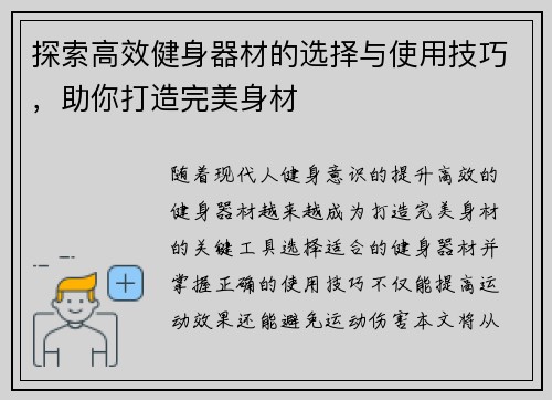 探索高效健身器材的选择与使用技巧，助你打造完美身材