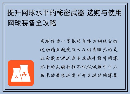 提升网球水平的秘密武器 选购与使用网球装备全攻略