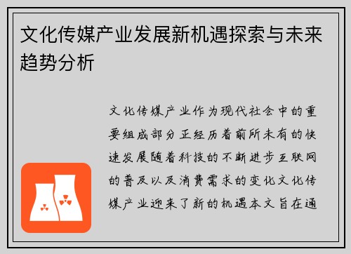 文化传媒产业发展新机遇探索与未来趋势分析