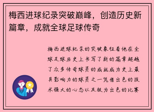 梅西进球纪录突破巅峰，创造历史新篇章，成就全球足球传奇