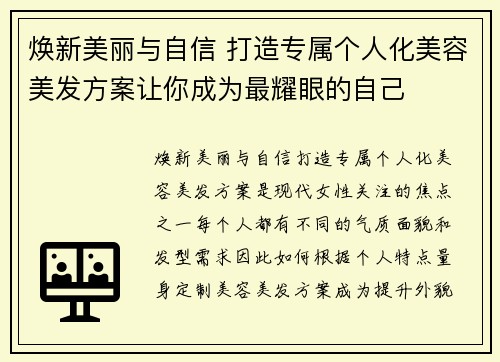 焕新美丽与自信 打造专属个人化美容美发方案让你成为最耀眼的自己
