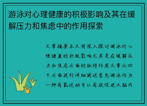 游泳对心理健康的积极影响及其在缓解压力和焦虑中的作用探索