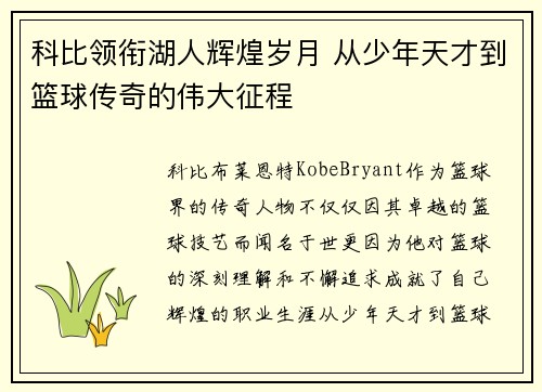 科比领衔湖人辉煌岁月 从少年天才到篮球传奇的伟大征程