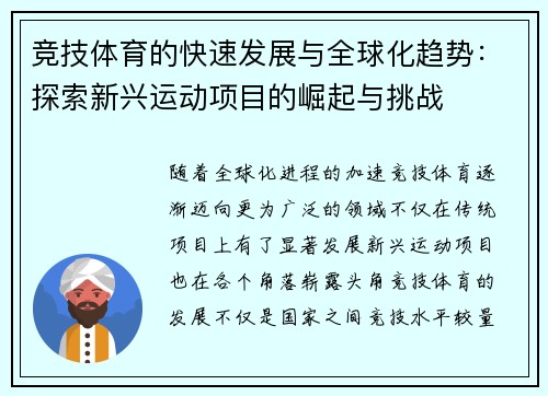 竞技体育的快速发展与全球化趋势：探索新兴运动项目的崛起与挑战