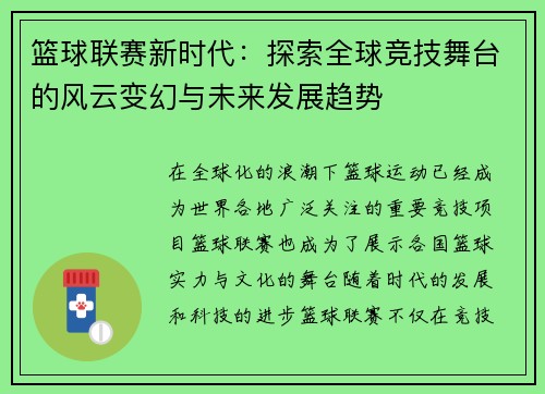 篮球联赛新时代：探索全球竞技舞台的风云变幻与未来发展趋势