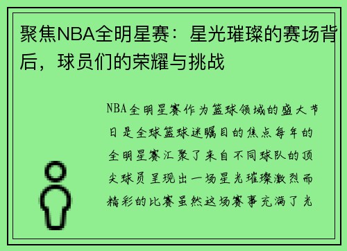 聚焦NBA全明星赛：星光璀璨的赛场背后，球员们的荣耀与挑战