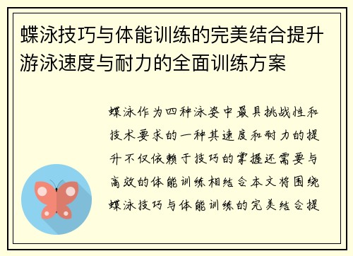 蝶泳技巧与体能训练的完美结合提升游泳速度与耐力的全面训练方案