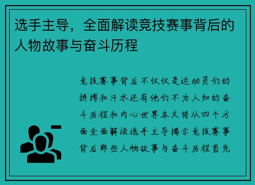 选手主导，全面解读竞技赛事背后的人物故事与奋斗历程