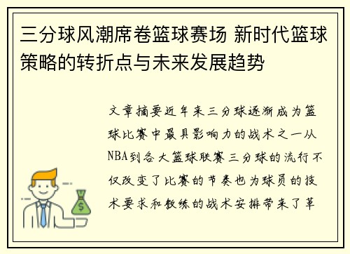 三分球风潮席卷篮球赛场 新时代篮球策略的转折点与未来发展趋势