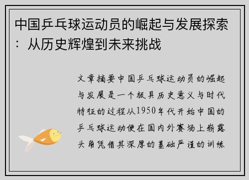 中国乒乓球运动员的崛起与发展探索：从历史辉煌到未来挑战
