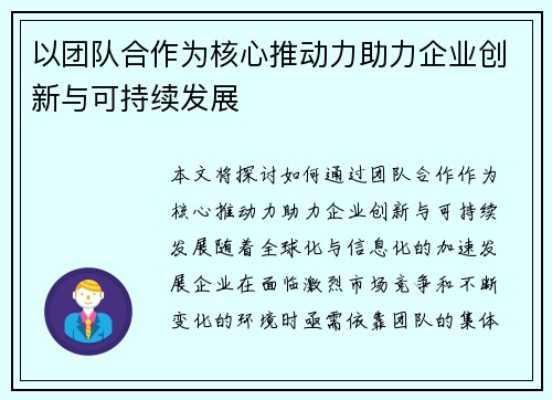 以团队合作为核心推动力助力企业创新与可持续发展