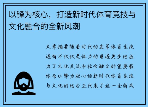以锋为核心，打造新时代体育竞技与文化融合的全新风潮