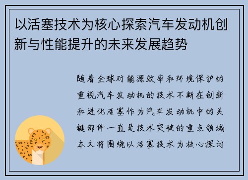 以活塞技术为核心探索汽车发动机创新与性能提升的未来发展趋势