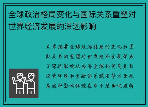 全球政治格局变化与国际关系重塑对世界经济发展的深远影响