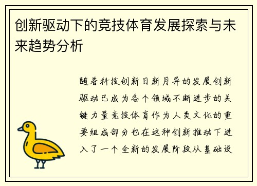 创新驱动下的竞技体育发展探索与未来趋势分析