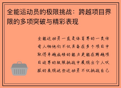 全能运动员的极限挑战：跨越项目界限的多项突破与精彩表现