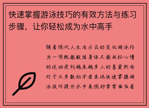 快速掌握游泳技巧的有效方法与练习步骤，让你轻松成为水中高手