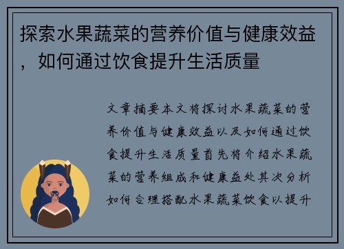 探索水果蔬菜的营养价值与健康效益，如何通过饮食提升生活质量