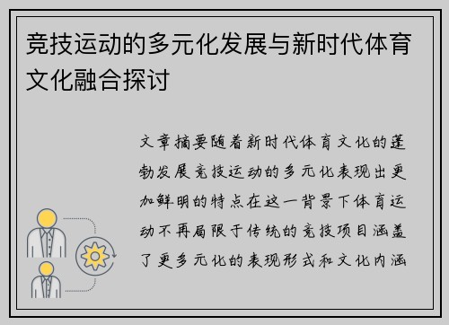 竞技运动的多元化发展与新时代体育文化融合探讨