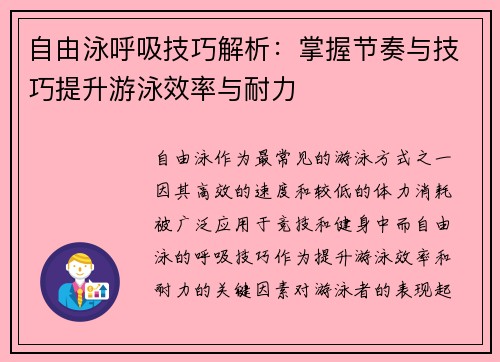 自由泳呼吸技巧解析：掌握节奏与技巧提升游泳效率与耐力