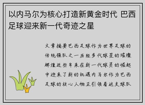 以内马尔为核心打造新黄金时代 巴西足球迎来新一代奇迹之星