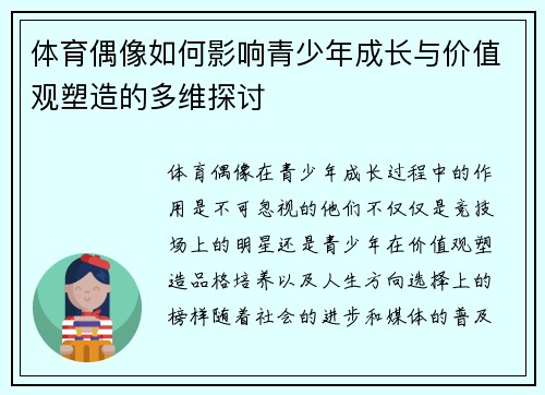 体育偶像如何影响青少年成长与价值观塑造的多维探讨