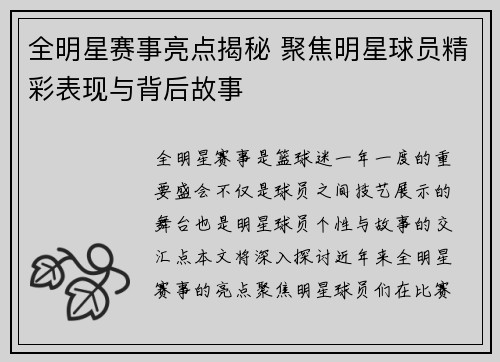 全明星赛事亮点揭秘 聚焦明星球员精彩表现与背后故事