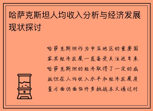 哈萨克斯坦人均收入分析与经济发展现状探讨