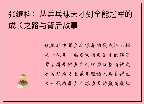 张继科：从乒乓球天才到全能冠军的成长之路与背后故事