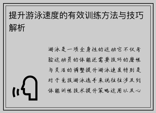 提升游泳速度的有效训练方法与技巧解析