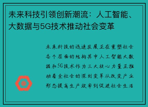 未来科技引领创新潮流：人工智能、大数据与5G技术推动社会变革