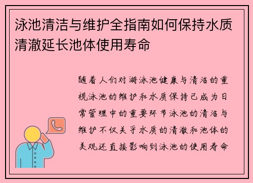 泳池清洁与维护全指南如何保持水质清澈延长池体使用寿命