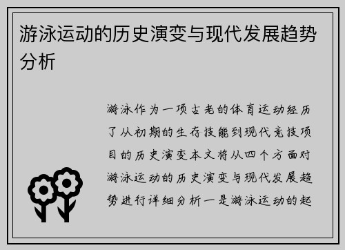 游泳运动的历史演变与现代发展趋势分析