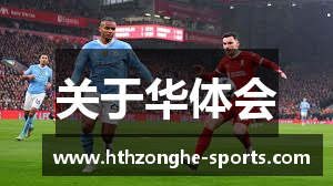 关于华体会